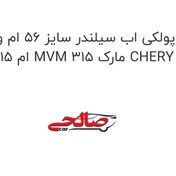تصویر پولکی اب سیلندر سایز 56 ام وی ام 315 MVM 315 مارک CHERY 