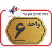 تصویر تابلو نشانگر مدل شماره واحد 6 مولتی‌ استایل با حک لیزری کد GL6 