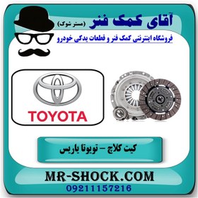 تصویر کیت کلاچ تویوتا یاریس 2008-2012 برند اصلی تویوتا جنیون با تضمین اصالت 