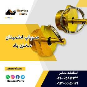 تصویر سوپاپ تخلیه تانک باد لودر 