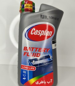 تصویر آب باطری کاسپین 