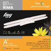 تصویر چراغ ریما 80 وات LED نوریس 