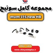 تصویر مجموعه کامل سوئیچ ام وی ام 315 هاچبک نیو 