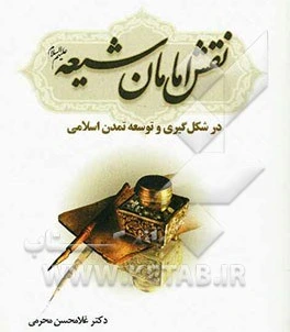 خرید و قیمت نقش امامان شیعه در شکل گیری و توسعه تمدن اسلامی | ترب