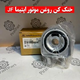 تصویر خنک کن روغن موتور اپتیما JF 