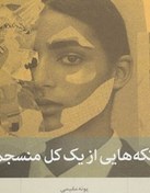 تصویر کتاب تکه هایی از یک کل منسجم 