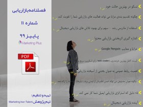 تصویر فصلنامه بازاریابی شماره 11 پاییز 99 