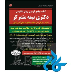 تصویر کتاب جامع درس و تست زبان دکترا آزمون دکتری 1401 نیمه متمرکز اثر دکتر رضا خیرآبادی کتابخانه فرهنگ کتاب جامع درس و تست زبان دکترا آزمون دکتری 1401 نیمه متمرکز اثر دکتر رضا خیرآبادی کتابخانه فرهنگ