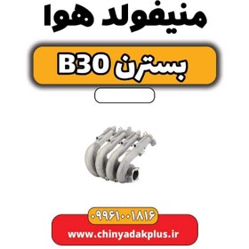 تصویر منیفولد هوا بسترن B30 