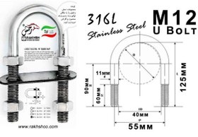 تصویر یو بولت رخش استیل 316 تومان۲۹۵.۰۰۰–تومان۵۸۰.۰۰۰