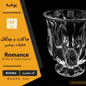 تصویر جا کارد و چنگال کریستال رومنس Leon BC0903 JCC Leon Romance Vase BC0903