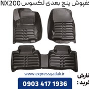 تصویر کفپوش پنج بعدی لکسوس NX200 برند AM 