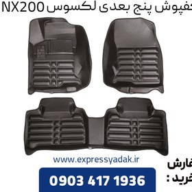 تصویر کفپوش پنج بعدی لکسوس NX200 برند AM 