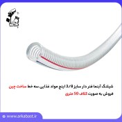 تصویر شیلنگ آبنما فنر دار سایز 3/8 اینج مواد غذایی سه خط 3/8 inch spring-loaded water fountain hose for food, three lines