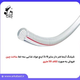 تصویر شیلنگ آبنما فنر دار سایز 3/8 اینج مواد غذایی سه خط 3/8 inch spring-loaded water fountain hose for food, three lines