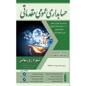 تصویر حسابداری عمومی مقدماتی اثر روزبهانی Introductory general accounting