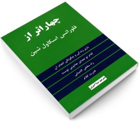 تصویر کتاب چهار اثر از فلورانس اسکاول شین با ترجمه مینا امیری / نشر نیک فرجام / متن کامل / کاغذ سفید 