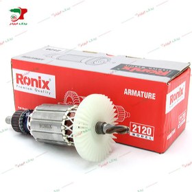 تصویر آرمیچر دریل 2120 رونیکس Ronix Armicher 2120