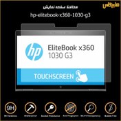 تصویر محافظ صفحه نمایش مانیتور لپتاپ اچ پی HP EliteBook x360 1030 G3 