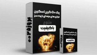 تصویر دانلود پک ۵۰ گرین اسکرین – فوتیج با پرده سبز برای ویدیوهای خلاقانه 