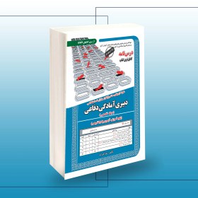 تصویر استخدامی دبیری آمادگی دفاعی (حیطه تخصصی) 