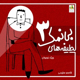 تصویر کتاب لطیفه های بی نمک 3 