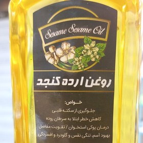 تصویر روغن ارده کنجد ( 450گرمی) مناسب ترین روغن جهت سرخ کردنی تحمل 250 درجه حرارت 