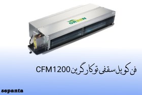 تصویر فن کویل سقفی تو کار گرین مدل1200CFM 