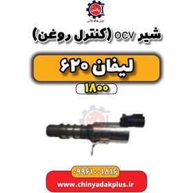 تصویر شیر ocv (کنترل روغن) لیفان 620 موتور 1800 