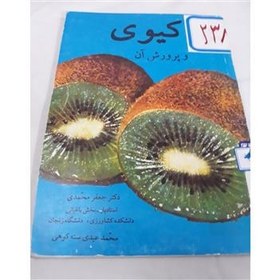 تصویر کیوی وپرورش ان 