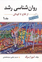 تصویر کتاب روان شناسی رشد جلد ۱ (از لقاح تا کودکی) ترجمه یحیی سیدمحمدی ویرایش هفتم نشر روان 
