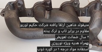 تصویر منیفولد دود شاهین ارتقا یافته*بدون شکست*بدون ایجاد تاب*چدن داکتیل* تقویتی* با کارت گارانتی ۲ سال ضمانت تعویض 