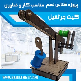 تصویر کیت جرثقیل کلاس نهم کار و فناوری 