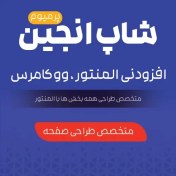 تصویر افزونه ShopEngine Pro | شاپ انجین پرو نسخه پریمیوم المنتور 