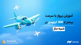 تصویر آموزش پرواز با سرعت بیشتر از 300 کیلومتر در شبیه ساز 