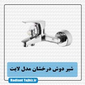 تصویر شیر دوش درخشان مدل لایت Derakhshan Light bath tap