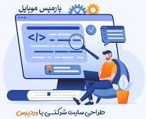 تصویر طراحی سایت شرکتی 