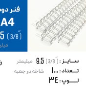 تصویر فنر دوبل 9.5 سفید 34 لوپ (A4) 