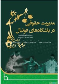 تصویر مدیریت حقوقی در باشگاه‌های فوتبال 