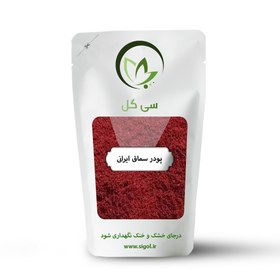 تصویر پودر سماق ایرانی 