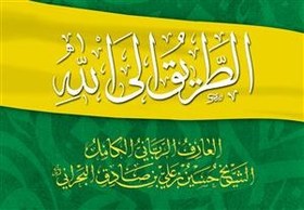 تصویر الطریق الى الله 