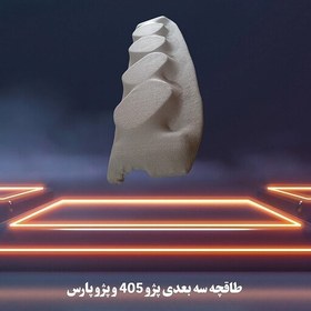 تصویر طاقچه 3 بعدی پژو 405 و پژو پارس با بهترین کیفیت چ در انواع رنگ دلخواه شما 