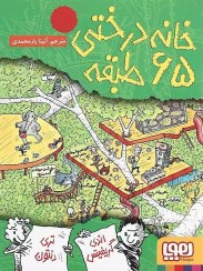 تصویر کتاب خانه درختی ۶۵ طبقه جلد ۵ نشر هوپا 
