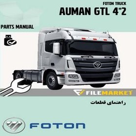 تصویر راهنمای قطعات کشنده فوتون مدل AUMAN GTL 4*2 