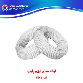 تصویر لوله های پنج لایه PEX ایزی پایپ 