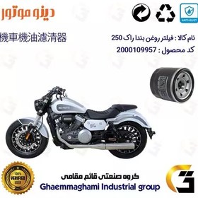 تصویر فیلتر روغن موتورسیکلت کد 360 مناسب برای دینو بندا راک 250 DINO BENDA ROCK 249 (BD250) دینو موتور 