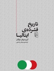 تصویر تاریخ فشرده ی ایتالیا 