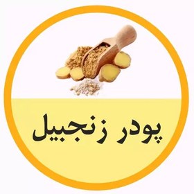 تصویر پودر زنجبیل فوق معطر 