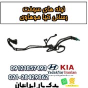 تصویر لوله‌های سوخت‌رسانی کیا موهاوی 