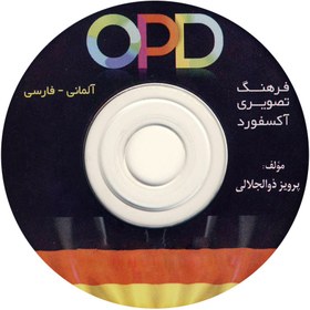 تصویر فرهنگ تصویری آکسفورد OPD آلمانی فارسی+ CD (ذوالجلالی ) فرهنگ تصویری آکسفورد OPD آلمانی فارسی+ CD (ذوالجلالی )